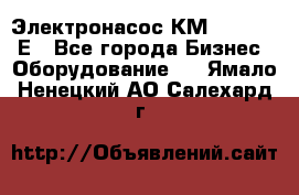 Электронасос КМ 100-80-170Е - Все города Бизнес » Оборудование   . Ямало-Ненецкий АО,Салехард г.